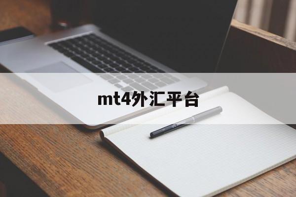mt4外汇平台(mt4外汇平台合法吗)