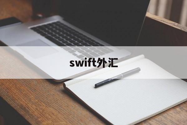 swift外汇(外汇swift代码)