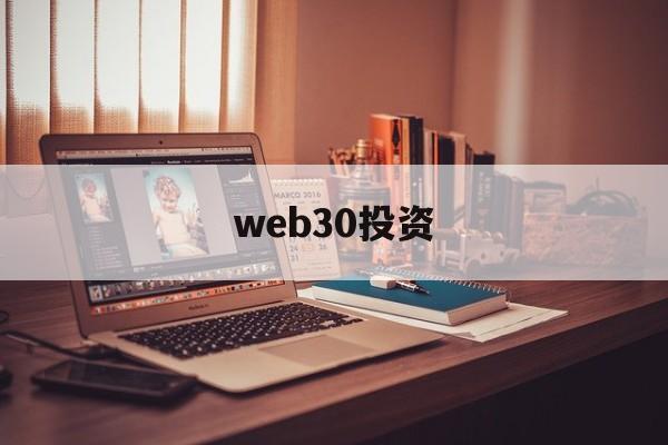 web30投资(web30是什么意思)